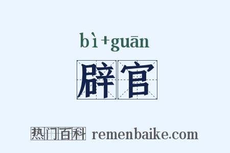 辟官是什么意思的图片